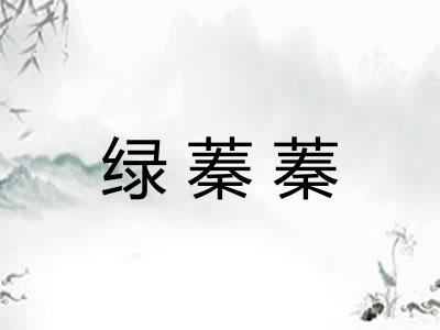 绿蓁蓁