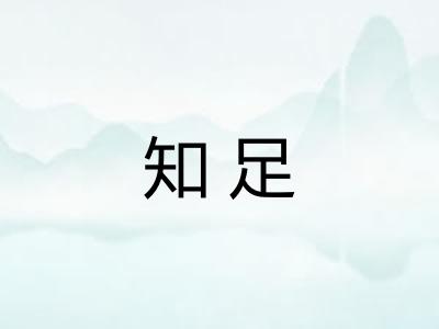 知足