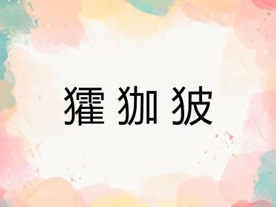 㺢㹢狓