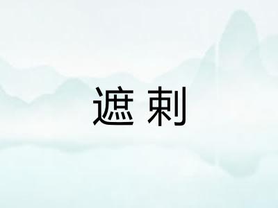 遮剌