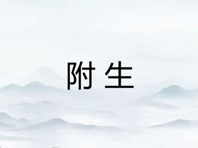 附生