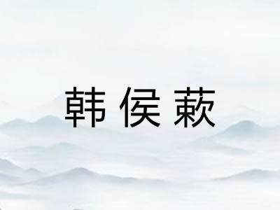 韩侯蔌