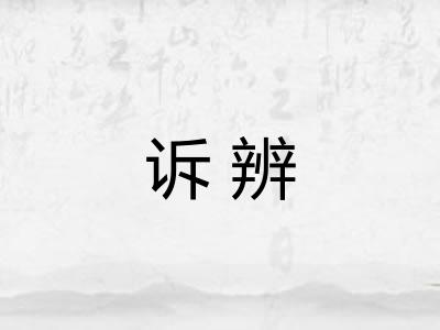 诉辨