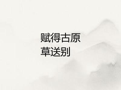 赋得古原草送别