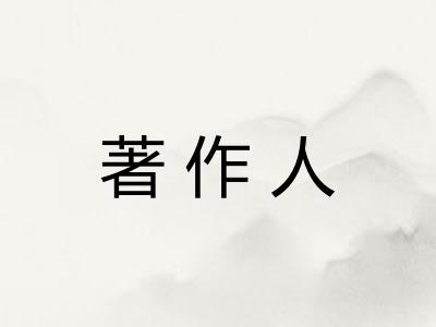 著作人