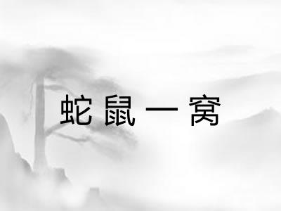 蛇鼠一窝