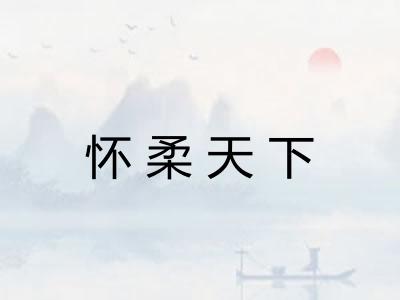 怀柔天下