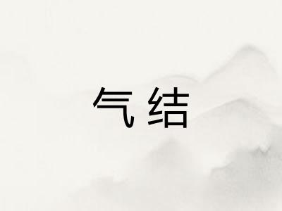 气结