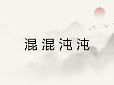 混混沌沌