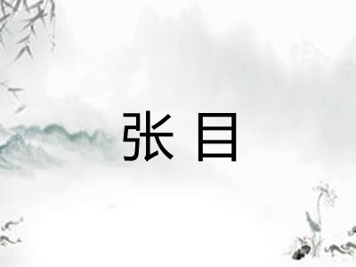 张目