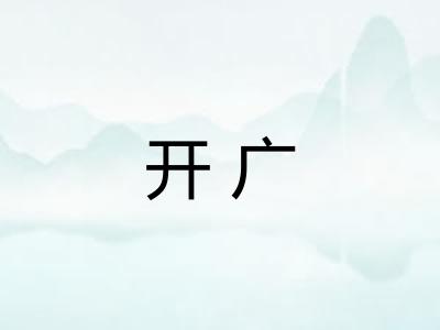 开广