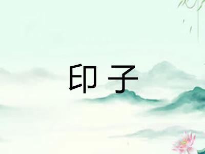 印子
