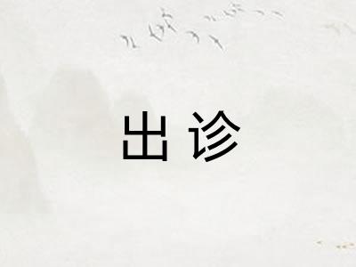 出诊