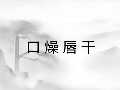 口燥唇干