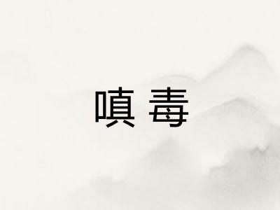 嗔毒