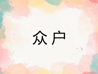 众户