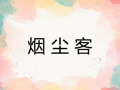 烟尘客