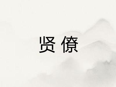 贤僚