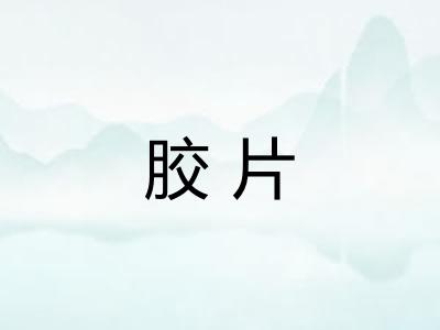 胶片