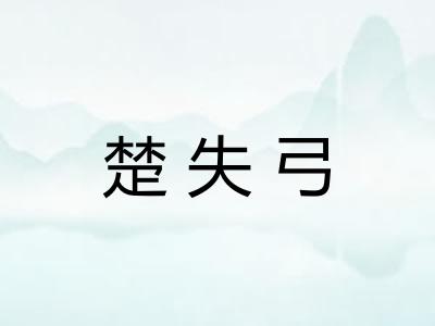 楚失弓