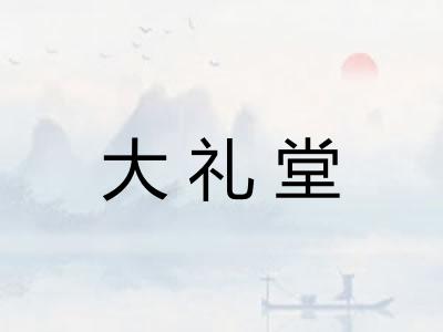 大礼堂