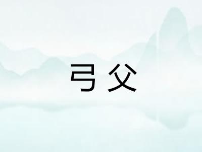 弓父