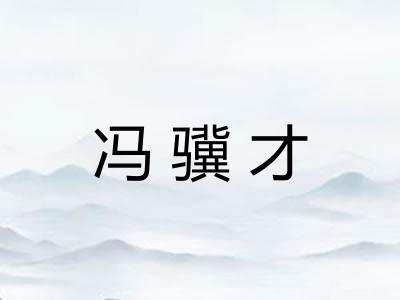 冯骥才