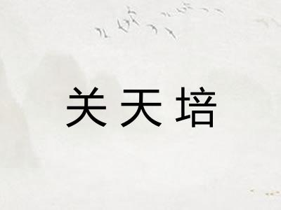 关天培
