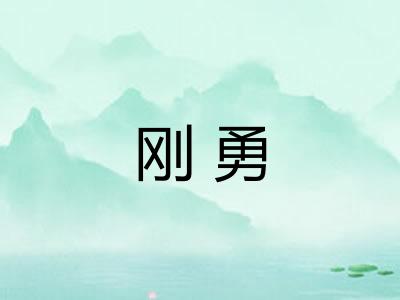 刚勇
