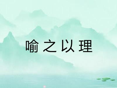 喻之以理