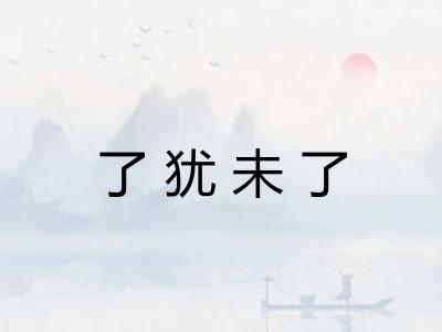 了犹未了