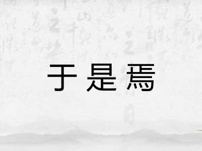 于是焉