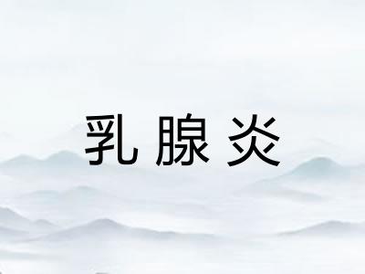 乳腺炎
