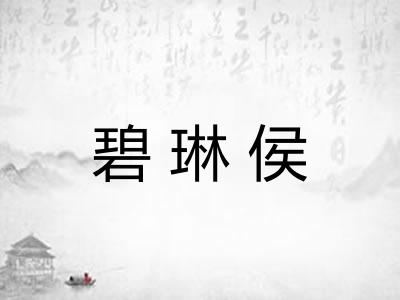 碧琳侯