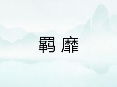 羁靡