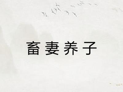 畜妻养子