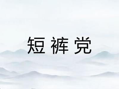 短裤党