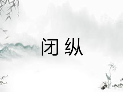闭纵