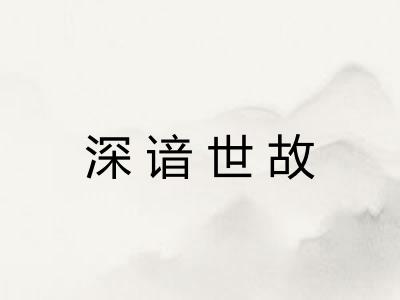 深谙世故