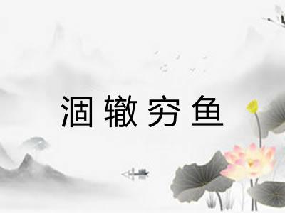 涸辙穷鱼