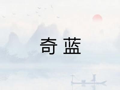 奇蓝