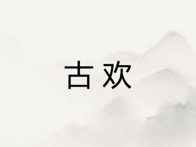 古欢