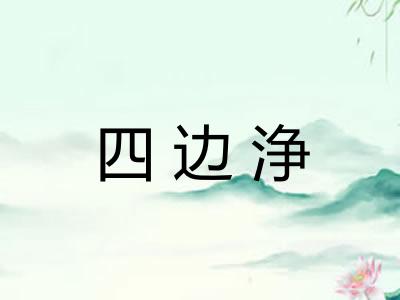 四边浄