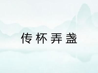 传杯弄盏