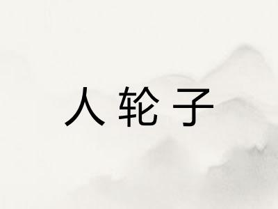 人轮子