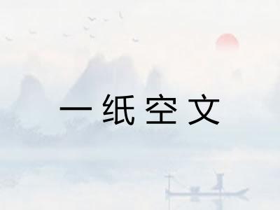 一纸空文
