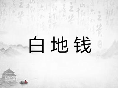 白地钱