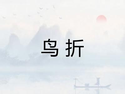 鸟折