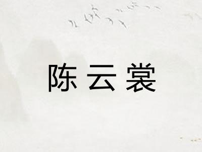 陈云裳
