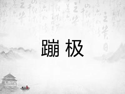 蹦极